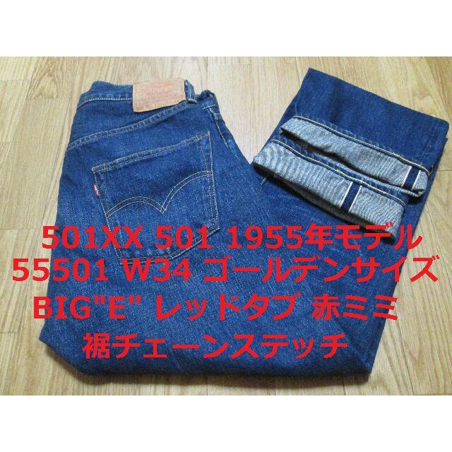 お試し価格!】 55501 501 リーバイス とし様 - Levi's 1955年モデル S