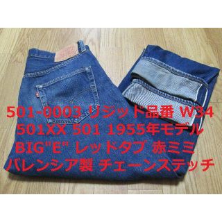 リーバイス(Levi's)のl様 リーバイス 501XX 1955年モデル バレンシア製 W34 S(デニム/ジーンズ)