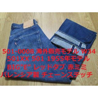 リーバイス(Levi's)のとし様 501XX 1955年モデル バレンシア製 W34 海外販売モデル(デニム/ジーンズ)