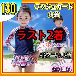 130 新品 水着 ラッシュガード ボタニカル柄 花柄 夏休み 韓国子供服(水着)