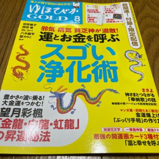 ゆほびかゴールド　最新号(健康/医学)