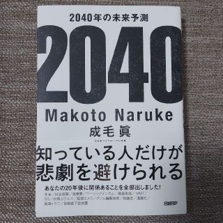 ２０４０年の未来予測(その他)