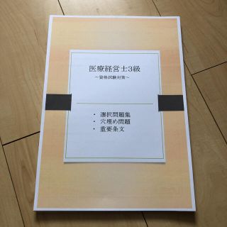 医療経営士3級　選択問題(76問)　穴埋め(65問)　条文(資格/検定)