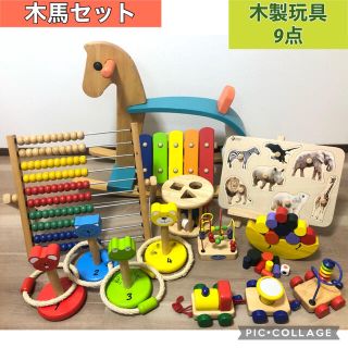 木製玩具　木馬　9点セット　そろばん　木琴　パズル(知育玩具)