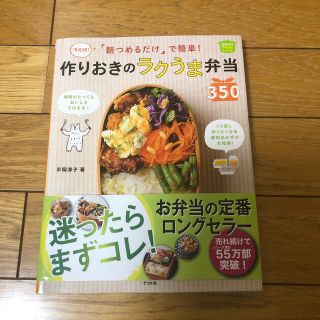 「朝つめるだけ」で簡単！作りおきのラクうま弁当３５０ 決定版！(料理/グルメ)