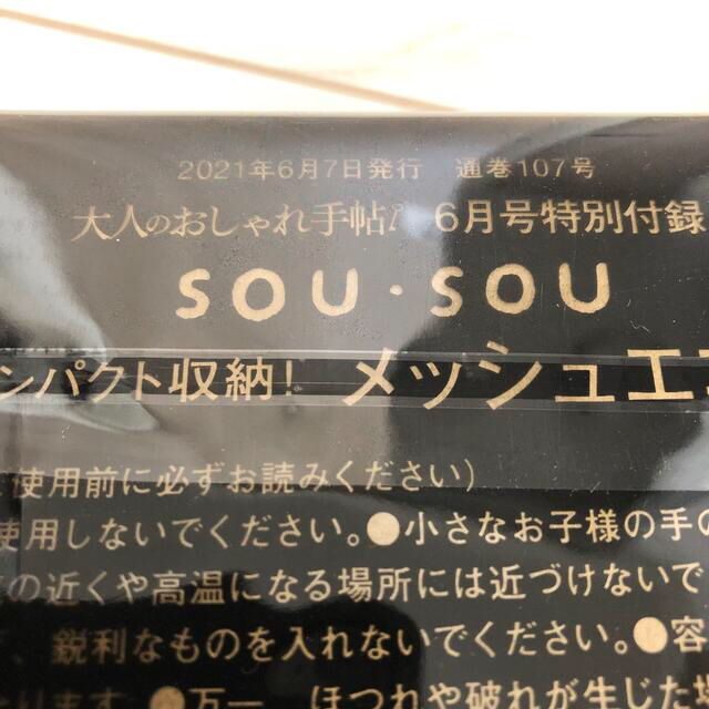 SOU・SOU(ソウソウ)の大人のおしゃれ手帖　2021年6月号　付録 レディースのバッグ(エコバッグ)の商品写真