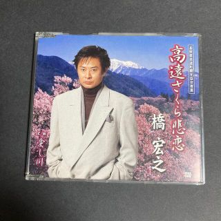 高遠さくら悲恋（橋宏之）CD(演歌)