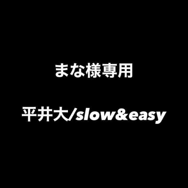 【まな様専用】平井大/slow&easy エンタメ/ホビーのCD(ポップス/ロック(邦楽))の商品写真