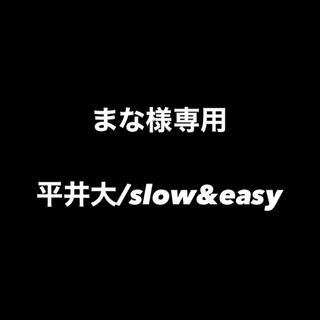 【まな様専用】平井大/slow&easy(ポップス/ロック(邦楽))