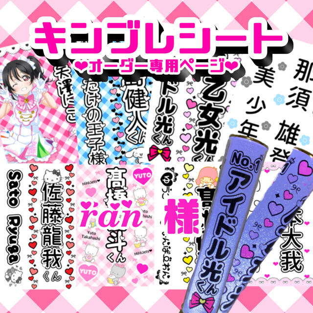 ran様 専用 速達 【キンブレシート オーダーページ】の通販 by ♡𝓚