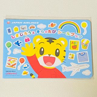 ジャル(ニホンコウクウ)(JAL(日本航空))のしまじろうとそらのたびシールブック(キャラクターグッズ)