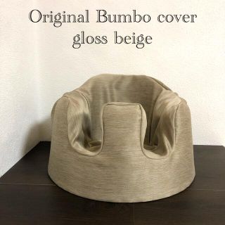 バンボ(Bumbo)のバンボカバー(横模様ベージュ)やや光沢(シーツ/カバー)