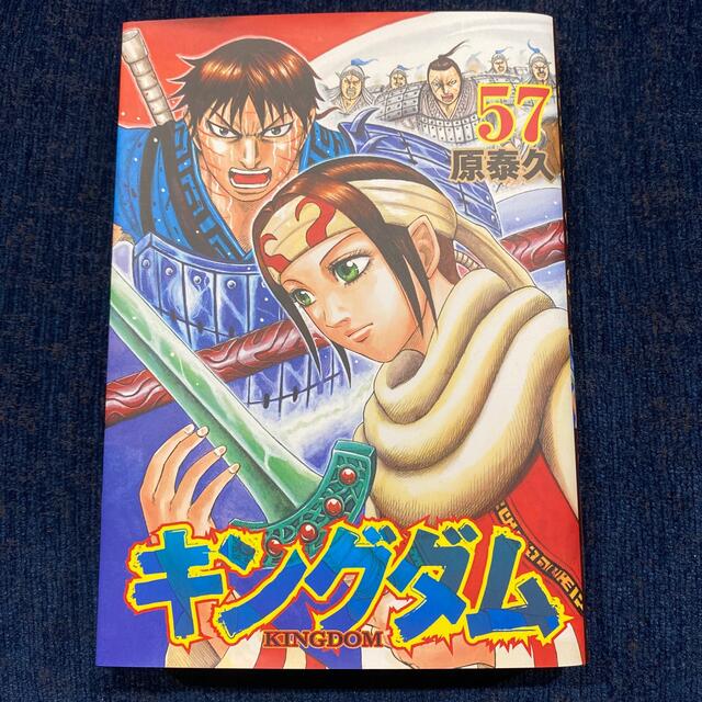 キングダム　57巻 エンタメ/ホビーの漫画(青年漫画)の商品写真