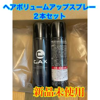 CAX（カックス）ヘアボリュームアップスプレー 2本セット(ヘアスプレー)