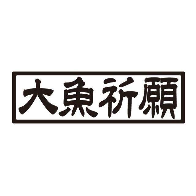 大魚祈願ステッカー 釣りステッカー 魚 ステッカーの通販 By こんちゃんぱぱ S Shop ラクマ 大魚祈願ステッカー 釣りステッカー 魚 ステッカーの通販 By こんちゃんぱぱ S Shop ラクマ