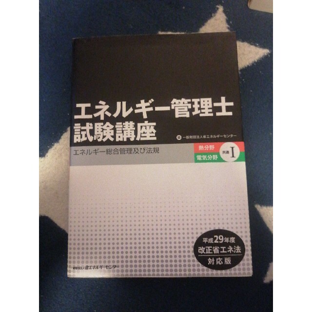 エネルギ－管理士　5冊セット