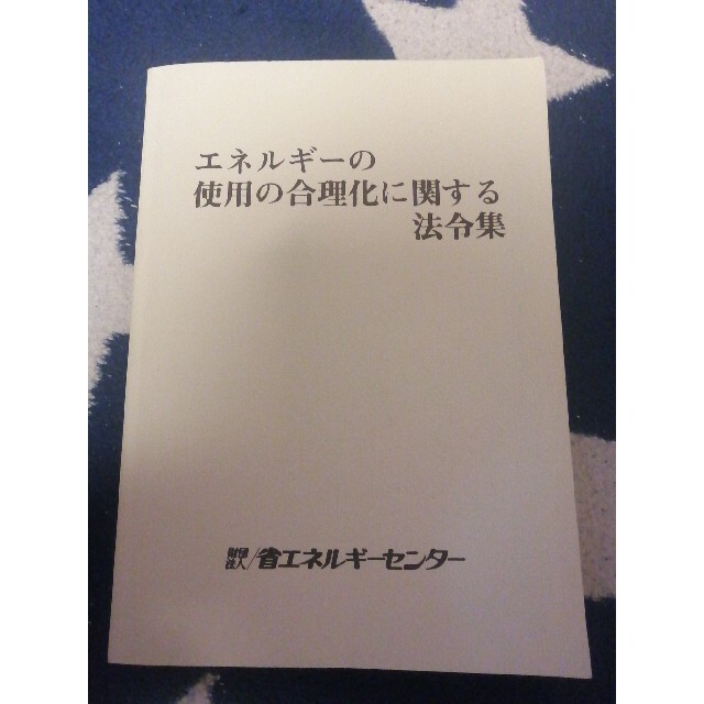 エネルギ－管理士　5冊セット