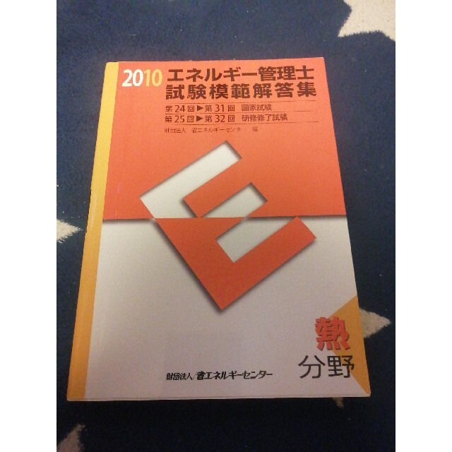 エネルギ－管理士　5冊セット