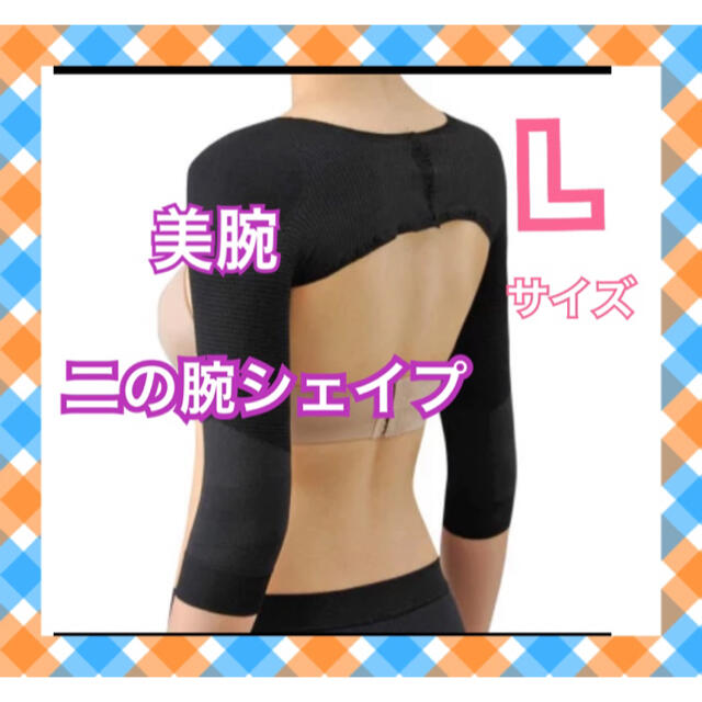 【ラスト1点】最後です！二の腕シェイパー！Lサイズ コスメ/美容のダイエット(エクササイズ用品)の商品写真