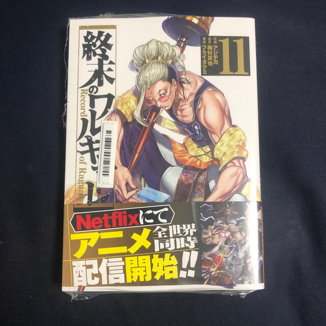 終末のワルキューレ 終ワル 11巻 釈迦 シュリンク付き 未読品 エンタメ/ホビーの漫画(少年漫画)の商品写真