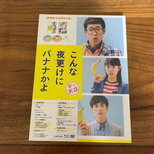 【未開封】こんな夜更けにバナナかよ　愛しき実話　豪華版（初回限定生産） エンタメ/ホビーのDVD/ブルーレイ(日本映画)の商品写真