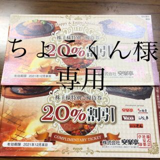 ちょこくん様専用安楽亭　20%割引券　2枚　株主優待(レストラン/食事券)