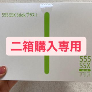 エルセーヌスティック　二箱おまとめ買い専用(ダイエット食品)