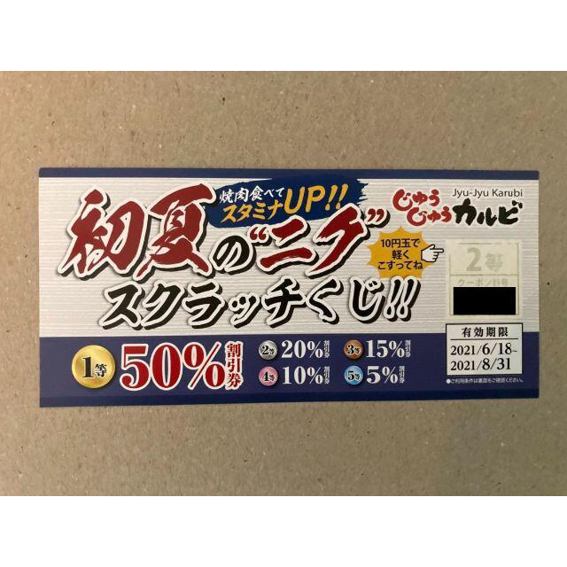 すかいらーく(スカイラーク)のいけちゅう様専用　じゅうじゅうカルビ 20％OFF 割引券 1枚 8月末まで チケットの優待券/割引券(レストラン/食事券)の商品写真