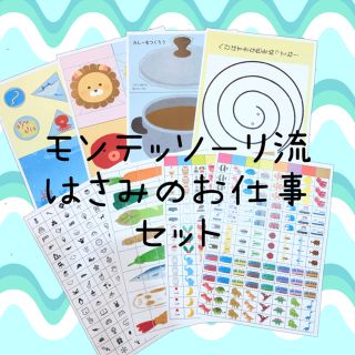 知育教材 モンテッソーリ はさみ練習 はさみお仕事 教具 ハサミ のり貼り