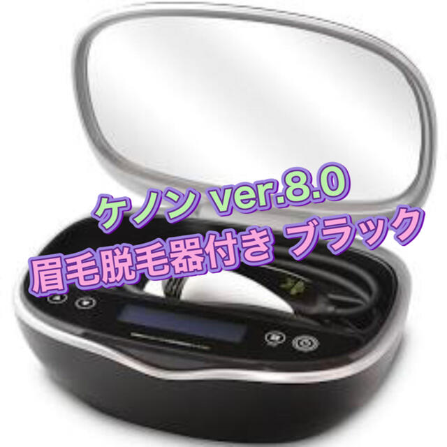 ケノン ver.8.0 マッドブラック 眉毛脱毛器付き 脱毛器 美顔器 enot.in.ua