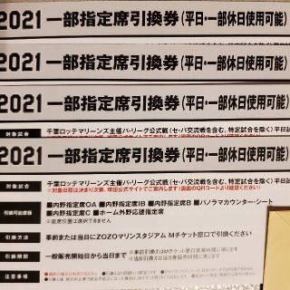 チバロッテマリーンズ(千葉ロッテマリーンズ)の千葉ロッテマリーンズ　2021 一部指定席引換券(平日・一部休日使用可能)(野球)