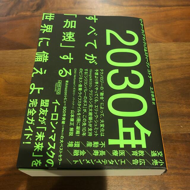 ２０３０年：すべてが「加速」する世界に備えよ エンタメ/ホビーの本(ビジネス/経済)の商品写真