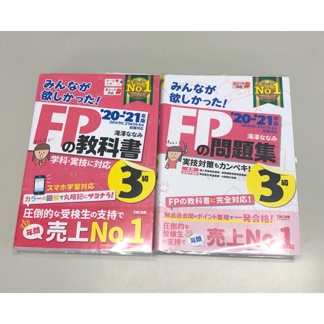 TAC出版(タックシュッパン)の【値下中】2020―2021年版 みんなが欲しかった! FPの教科書3級 エンタメ/ホビーの本(資格/検定)の商品写真