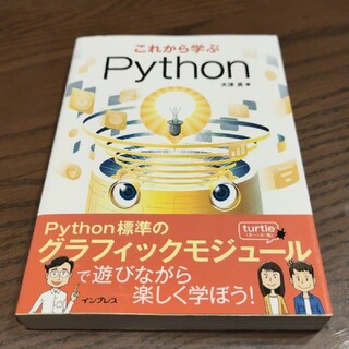 これから学ぶPython(コンピュータ/IT)