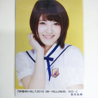 ノギザカフォーティーシックス(乃木坂46)の乃木坂46 生写真若月佑美BLT 2015 08-YELLOW35(アイドルグッズ)