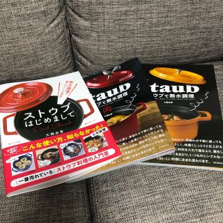 ストウブ(STAUB)のstaub レシピ本(料理/グルメ)