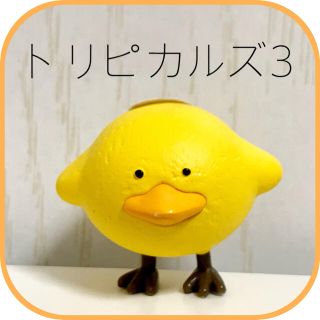 タカラトミーアーツ(T-ARTS)のトリピカルズ３　ガチャ(キャラクターグッズ)