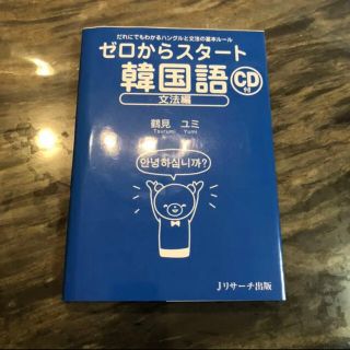 オウブンシャ(旺文社)のゼロからスタート韓国語 文法編(語学/参考書)