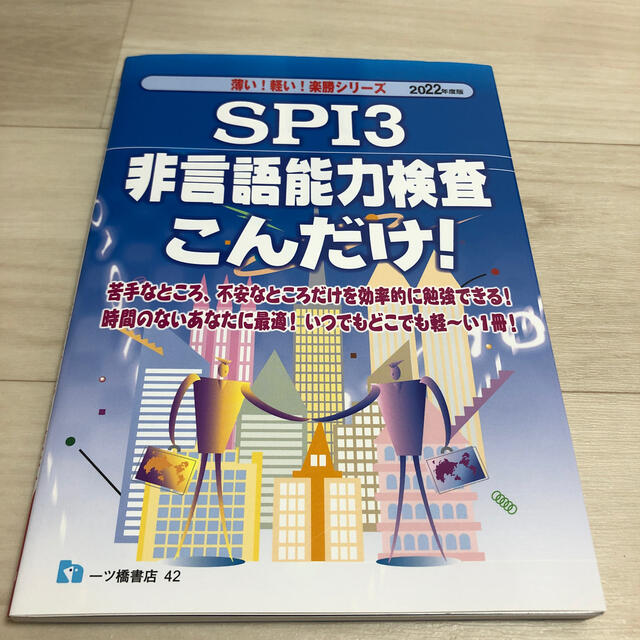 ＳＰＩ３　非言語能力検査こんだけ！ ２０２２年度版 エンタメ/ホビーの本(ビジネス/経済)の商品写真