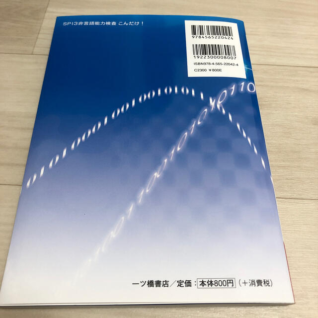 ＳＰＩ３　非言語能力検査こんだけ！ ２０２２年度版 エンタメ/ホビーの本(ビジネス/経済)の商品写真