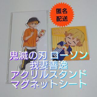 鬼滅の刃 ローソン 我妻善逸 アクリルスタンド マグネットシート(キャラクターグッズ)