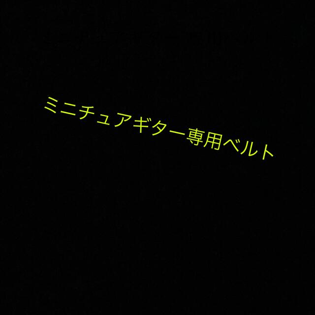 ミニチュアギター専用ベルト ハンドメイドのハンドメイド その他(その他)の商品写真