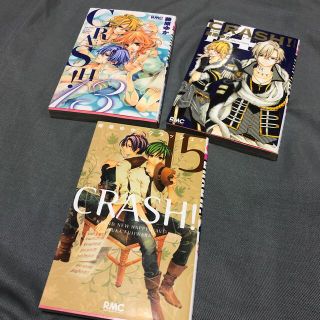 シュウエイシャ(集英社)のＣＲＡＳＨ！ 13.14.15 3点(少女漫画)