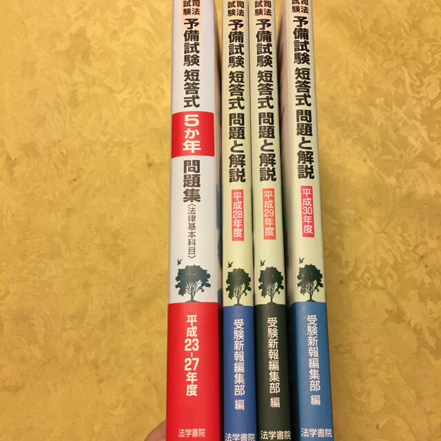 司法試験予備試験　短答式問題と解説平成23年〜30年度