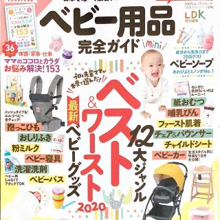 ベビー用品完全ガイド　ｍｉｎｉ １２大ジャンルベスト＆ワースト最新ベビーグッズ(結婚/出産/子育て)