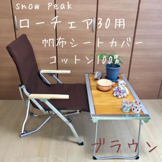 スノーピーク(Snow Peak)のブラウン ローチェア30用 10号帆布シートカバー 焚き火対応 スノーピーク(テーブル/チェア)