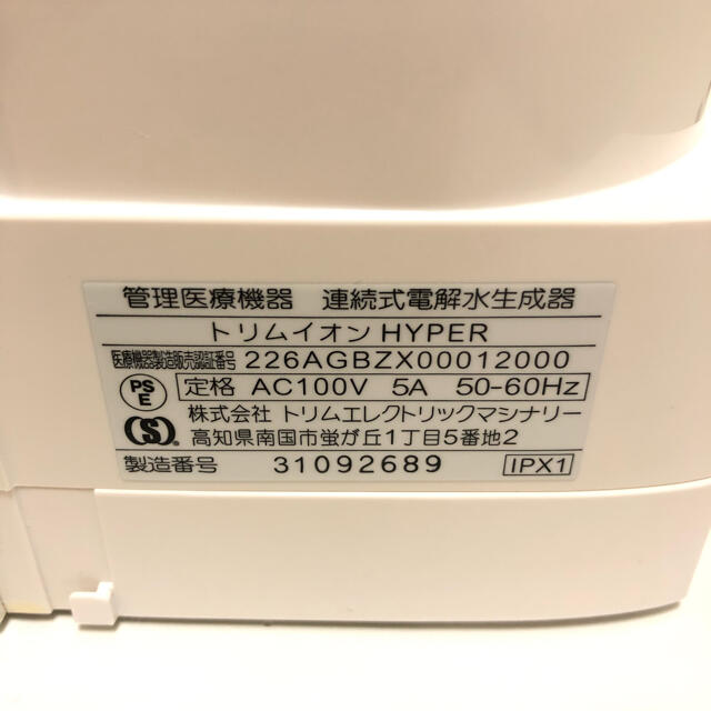 TRIM ION HYPER トリムイオン ハイパー 連続式 電解水生成器 5