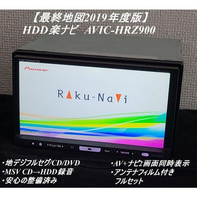 ★O/Hずみ カロッツェリア HDD楽ナビ HRZ900 最終版2019年地図★