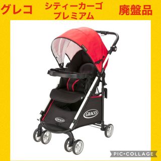 グレコ(Greco)の特別限定セール【美品】グレコベビーカーシティカーゴプレミアム大収納ボックス(ベビーカー/バギー)