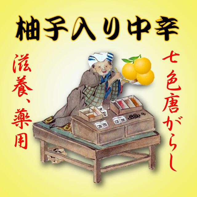 「スクエグ様」調合七色唐辛子（80g）『柚子入り中辛』 食品/飲料/酒の食品(調味料)の商品写真